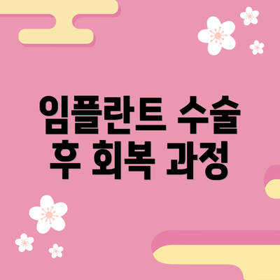 임플란트 수술 후 회복 과정