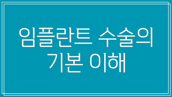 임플란트 수술의 기본 이해