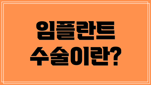 임플란트 수술이란?