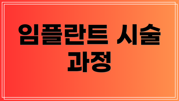 임플란트 시술 과정