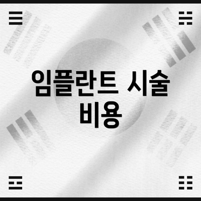 임플란트 시술 비용