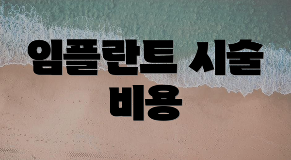 임플란트 시술 비용