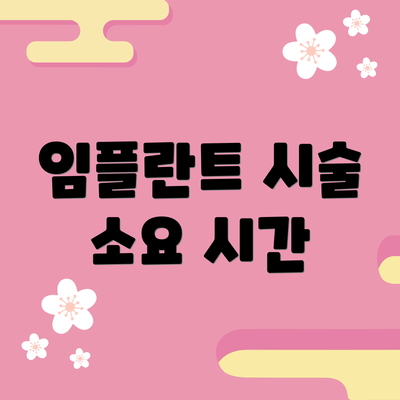 임플란트 시술 소요 시간