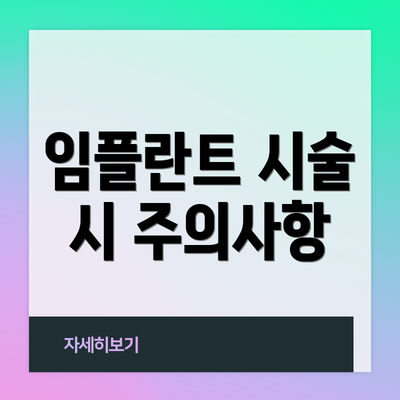 임플란트 시술 시 주의사항