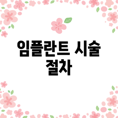 임플란트 시술 절차