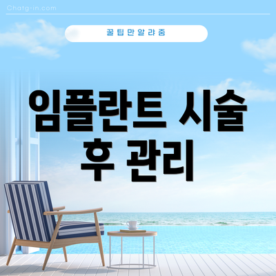 임플란트 시술 후 관리