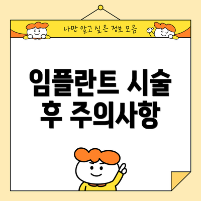 임플란트 시술 후 주의사항