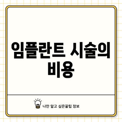 임플란트 시술의 비용