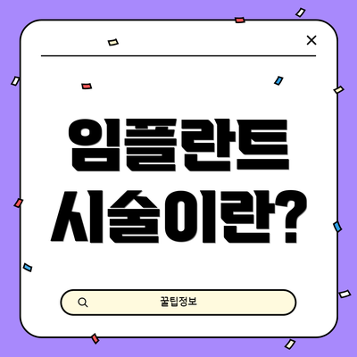 임플란트 시술이란?