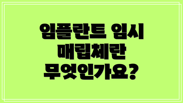 임플란트 임시 매립체란 무엇인가요?