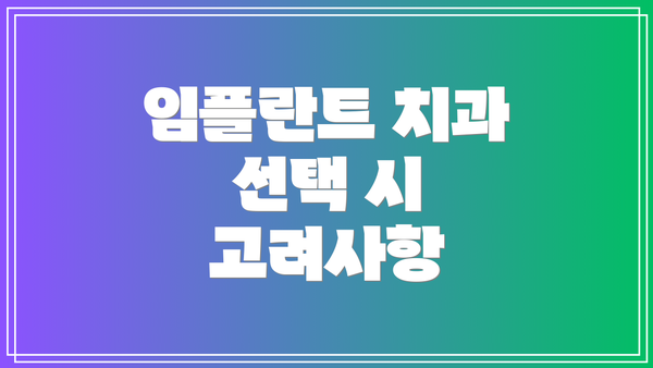 임플란트 치과 선택 시 고려사항