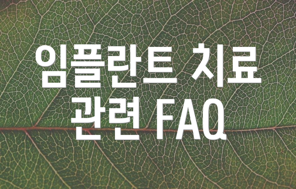 임플란트 치료 관련 FAQ