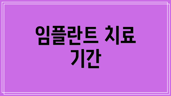 임플란트 치료 기간