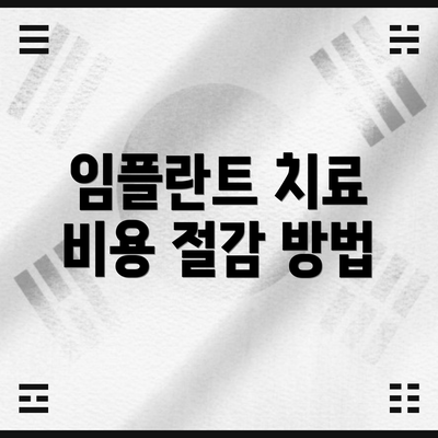 임플란트 치료 비용 절감 방법