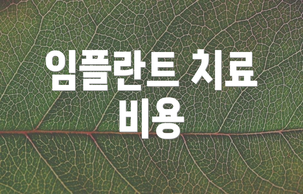 임플란트 치료 비용