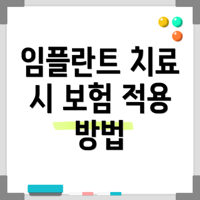 임플란트 치료 시 보험 적용 방법