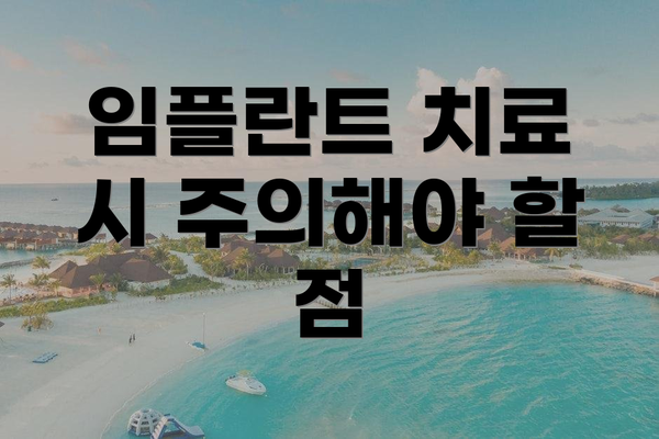 임플란트 치료 시 주의해야 할 점