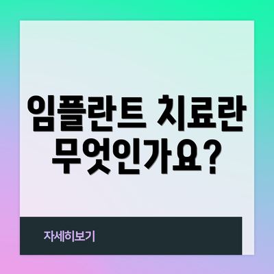 임플란트 치료란 무엇인가요?
