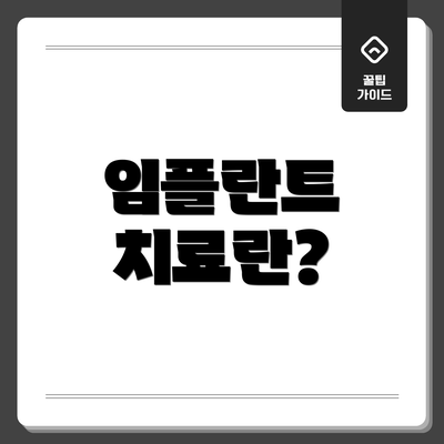 임플란트 치료란?