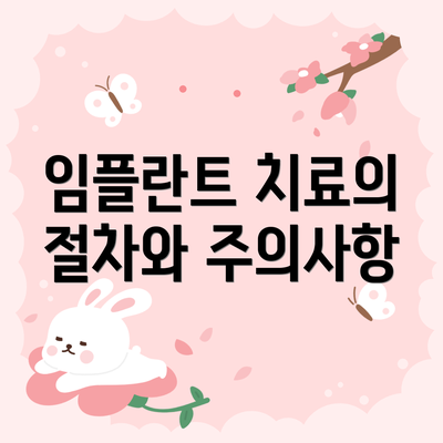 임플란트 치료의 절차와 주의사항
