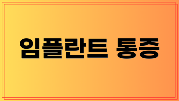 임플란트 통증