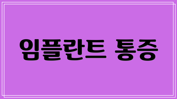 임플란트 통증