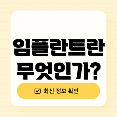 임플란트란 무엇인가?