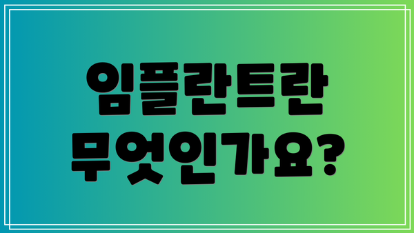 임플란트란 무엇인가요?