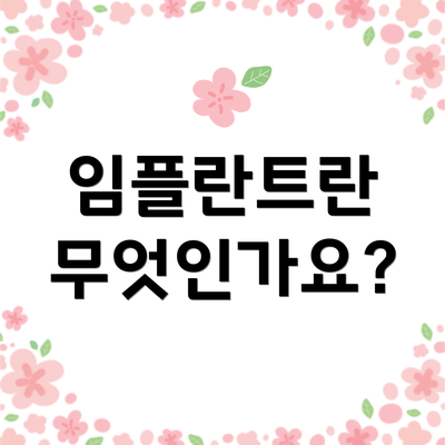 임플란트란 무엇인가요?