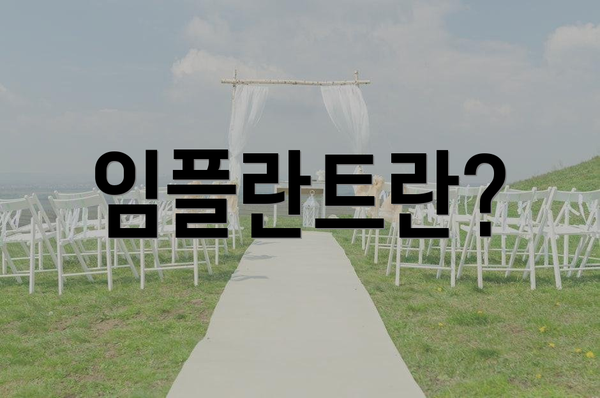 임플란트란?