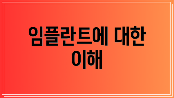 임플란트에 대한 이해