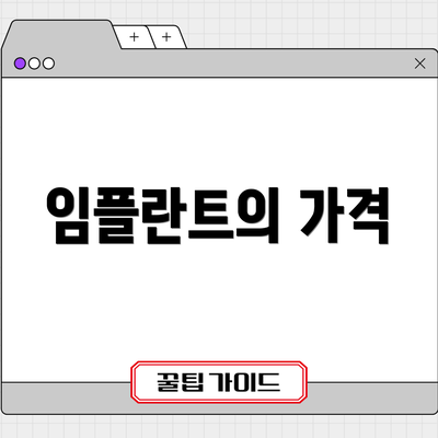 임플란트의 가격