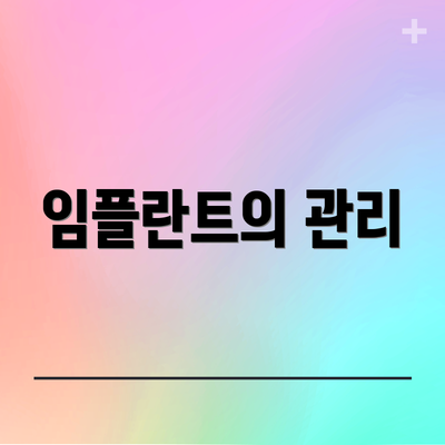 임플란트의 관리