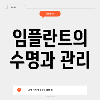 임플란트의 수명과 관리