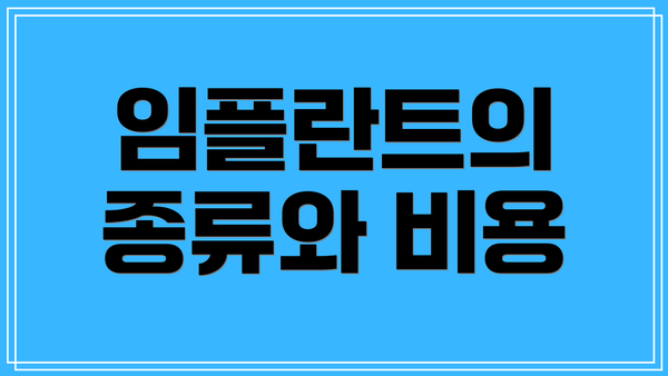 임플란트의 종류와 비용