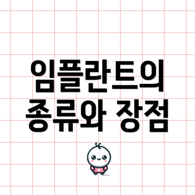 임플란트의 종류와 장점