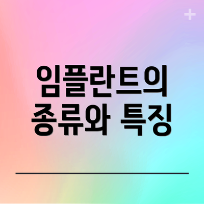 임플란트의 종류와 특징