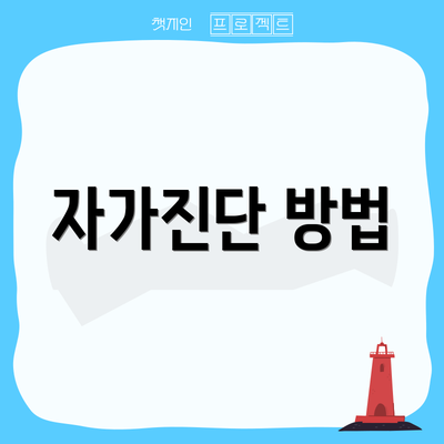 자가진단 방법