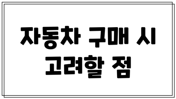 자동차 구매 시 고려할 점