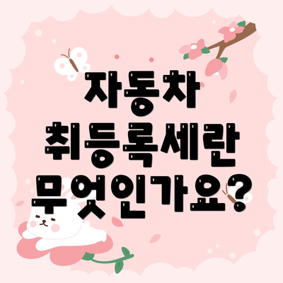 자동차 취등록세란 무엇인가요?