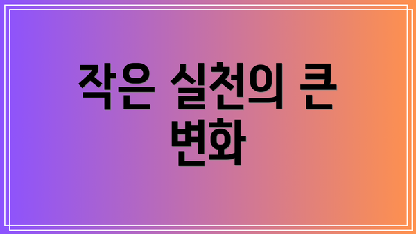 작은 실천의 큰 변화