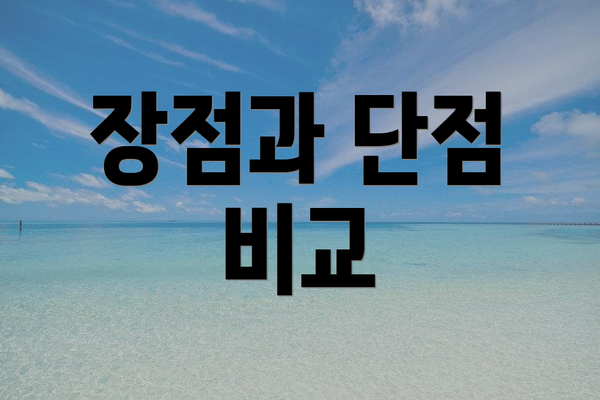 장점과 단점 비교