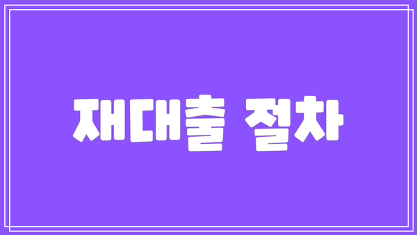 재대출 절차