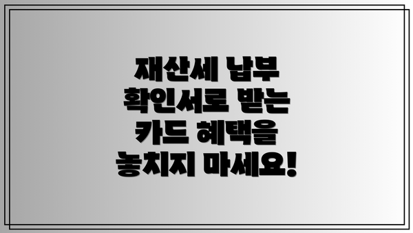 재산세 납부 확인서로 받는 카드 혜택을 놓치지 마세요!