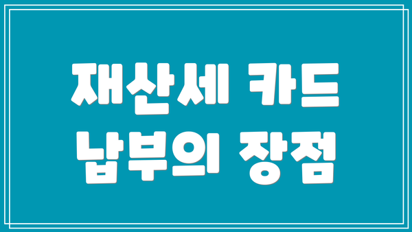 재산세 카드 납부의 장점