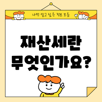 재산세란 무엇인가요?