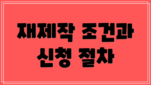 재제작 조건과 신청 절차