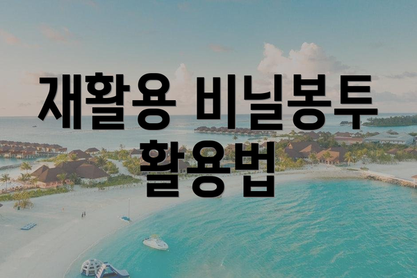 재활용 비닐봉투 활용법
