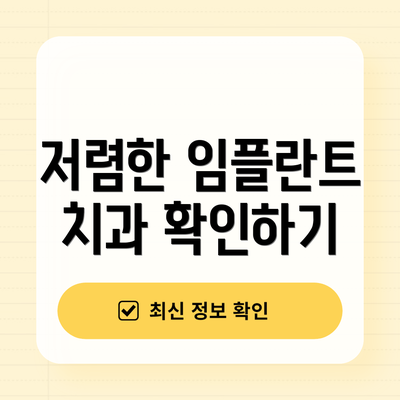 저렴한 임플란트 치과 확인하기