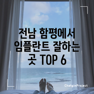 전남 함평에서 임플란트 잘하는 곳 TOP 6